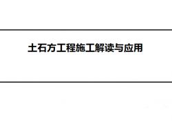 土石方工程施工解读与应用 87p免费下载 地基与基础工程