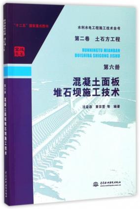 第二卷土石方工程 混凝土面板堆石坝施工技术 水利水电工程施工技术全书 第六册 ,9787517059042