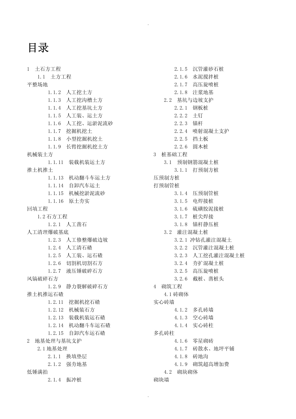 福建2018房屋建筑及装饰工程预算定额说明及计算规则