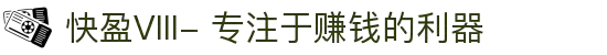 快盈VIII- 专注于赚钱的利器