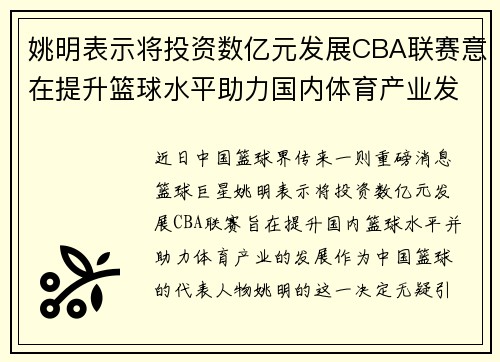 姚明表示将投资数亿元发展CBA联赛意在提升篮球水平助力国内体育产业发展