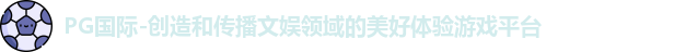 PG国际